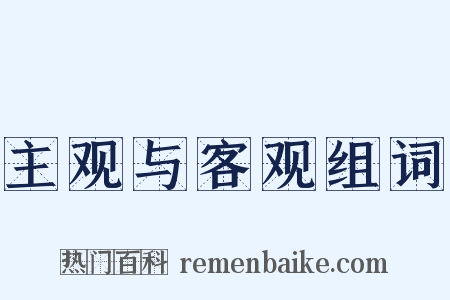 主观与客观组词是什么意思的图片
